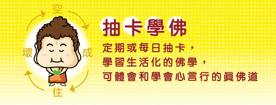 互動學習 - 抽卡學佛